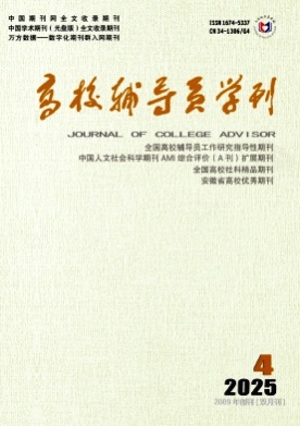高校辅导员学刊杂志